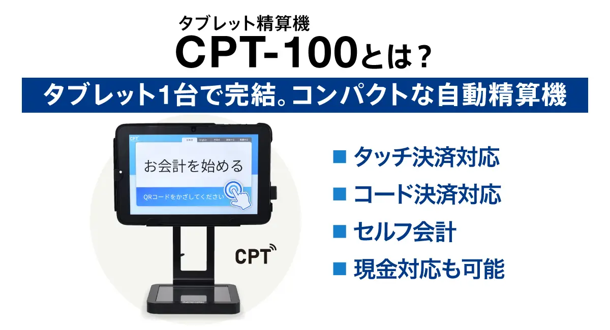タブレット精算機CPT-100の特長図