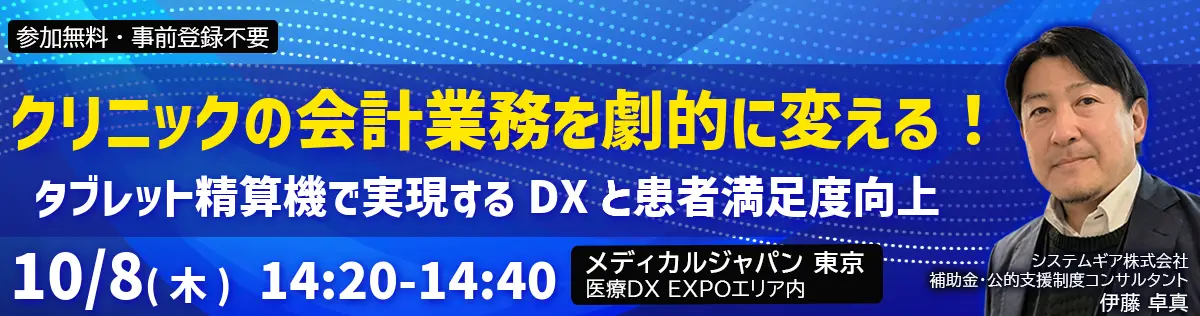 クリニックの会計業務を劇的に変える!― タブレット精算機で実現するDXと患者満足度向上 ―