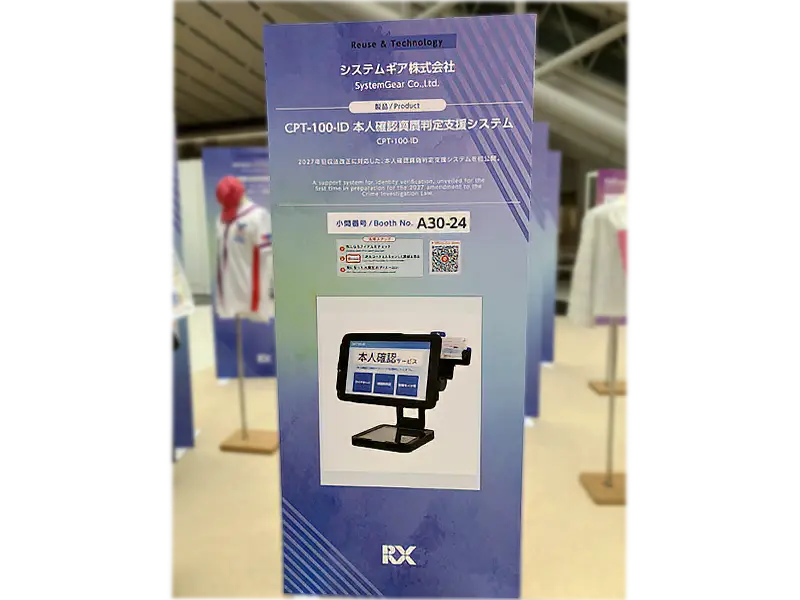 リユースビジネスEXPOで紹介された当社製品「真贋判定タブレット」のパネル