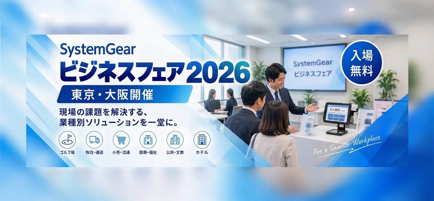 システムギア ビジネスフェア 2026 開催のお知らせ