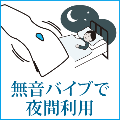 無音バイブ機能で夜間も安心して使用できます。