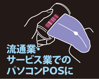流通業・サービス業でのパソコンPOSに