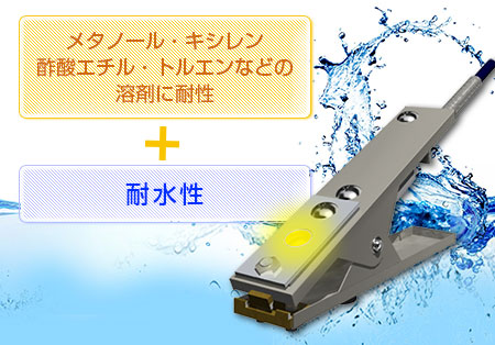 防爆アースクリップ:有機溶剤に強い耐薬品性能と防水性を持ちます