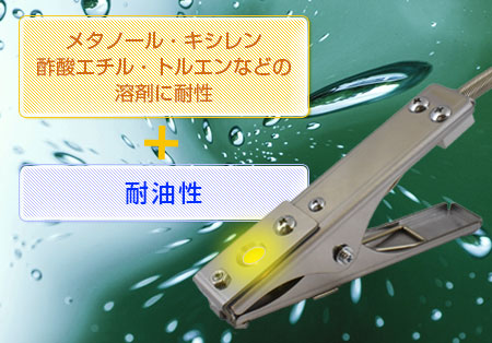 防爆アースクリップ:有機溶剤に強い耐薬品性能と耐油性を持ちます