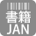 書籍JANコード対応