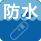 防水･防塵対応