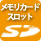 SDメモリーカードスロット