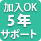 5年サポートサービスパック対応
