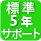 5年サポートサービスパック対応