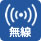 無線接続