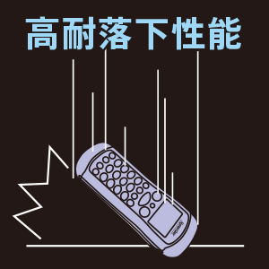高耐落下性能