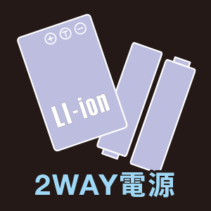 乾電池と充電池に対応