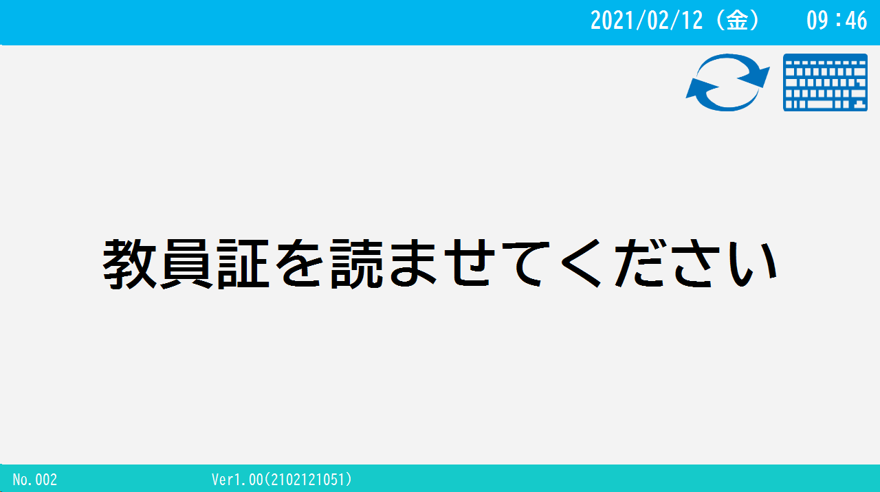 教員カード読取り
