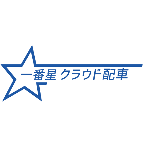 一番星クラウド配車
