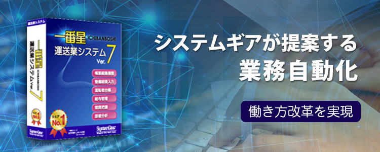 一番星 運送業システム業務自動化イメージ