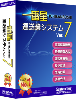 一番星 運送業システム Ver.7