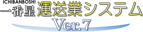 一番星運送業システムVer.7ロゴ