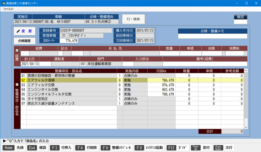 整備経費入力画面