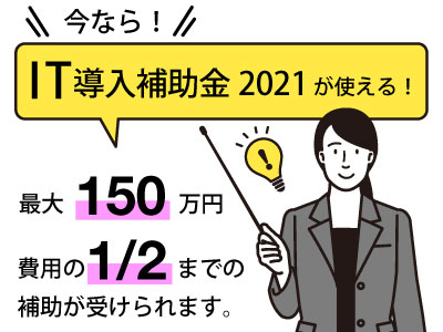 IT導入補助金について