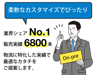 オンプレミス版でカスタマイズも柔軟に対応