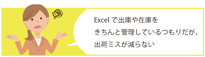 「エクセルで出庫管理や在庫をきちんと管理しているつもりだが、出荷ミスが減らない」イラスト