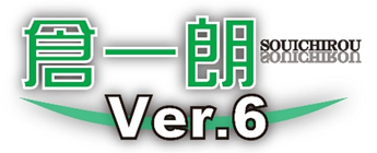 倉庫業システム倉一朗Ver.6