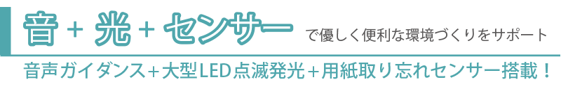 音+光+センサーで優し便利な環境づくりをサポート