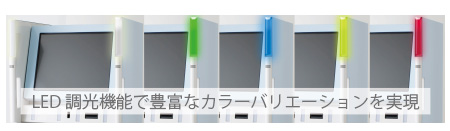 LED調光機能で豊富なカラーバリエーションを実現