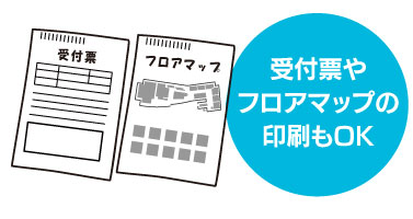 受付票やフロアマップを印刷