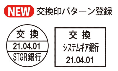 交換印パターン登録による効率化 ADC-6300