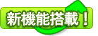 新機能搭載！