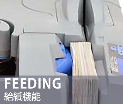 給紙機能
