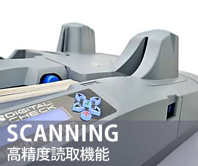 高精度読取機能