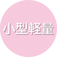 CP-55の特長:小型・軽量