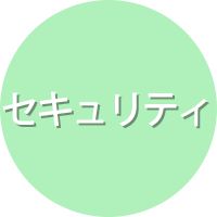 CP-55の特長:セキュリティ