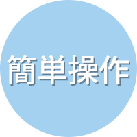 CP-55の特長:簡単操作