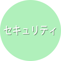 CP-550の特長:セキュリティ