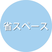 CP-550の特長:省スペース
