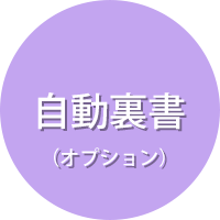 CP-550の特長:自動裏書