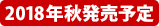 2018年夏発売予定