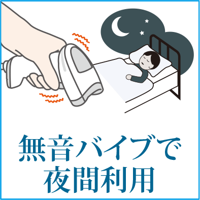 無音バイブ機能で夜間も安心して使用できます。