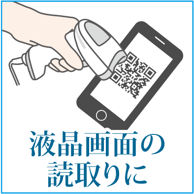 PDC-040は高密度(高解像度)・低輝度の液晶画面の読取にも最適です。