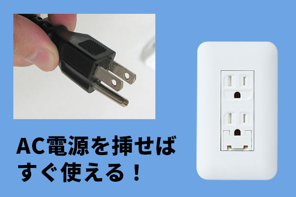 スタンドアローンでAC電源を指せばすぐに使える