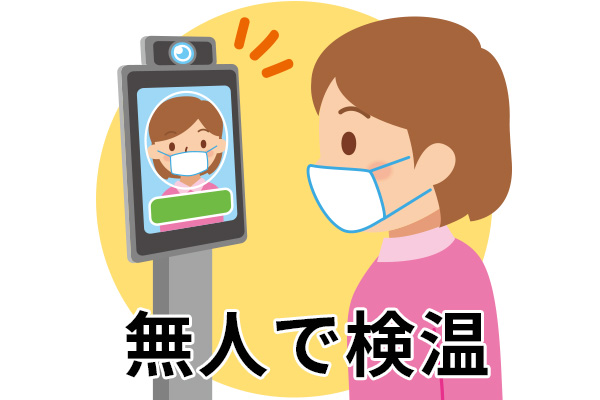 無人で検温