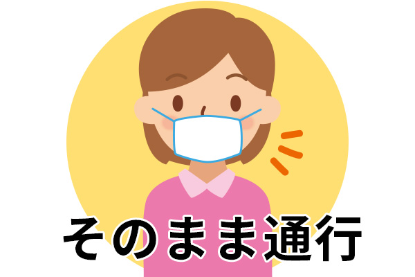 そのまま通行