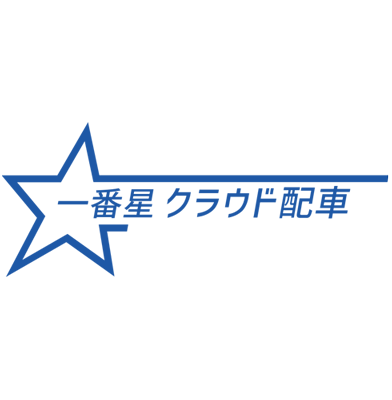 一番星 クラウド配車”