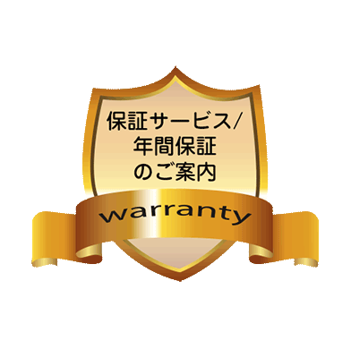 製品保証サービスのご案内