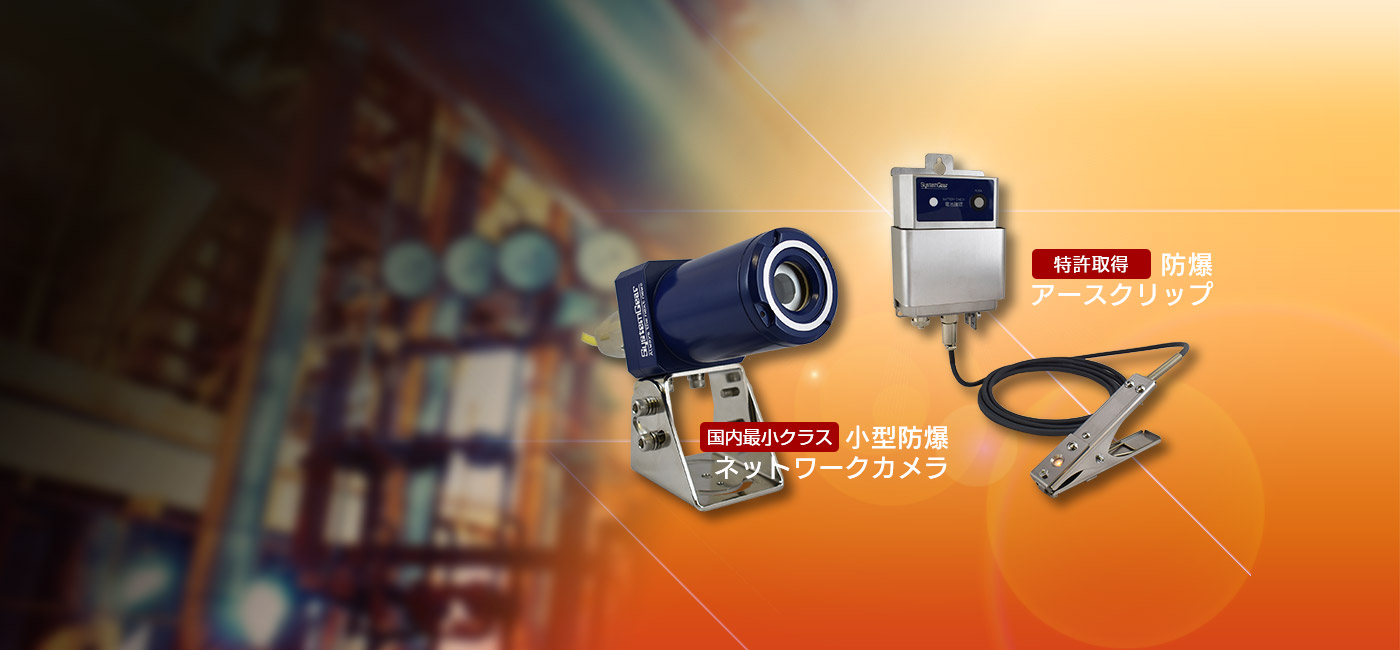 防爆製品　2製品同時リリース！