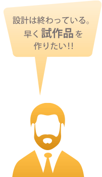 試作品製造・製作