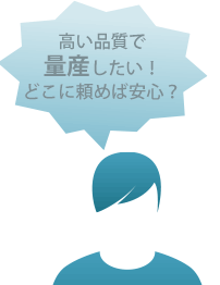 高品質な量産体制